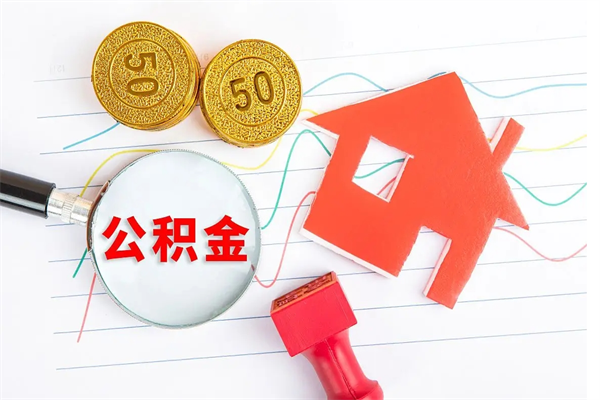 磁县离职人员怎么取公积金（离职人员怎么取住房公积金）