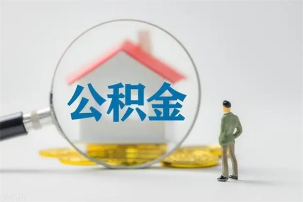 磁县公积金提要求（公积金提取条件苛刻）