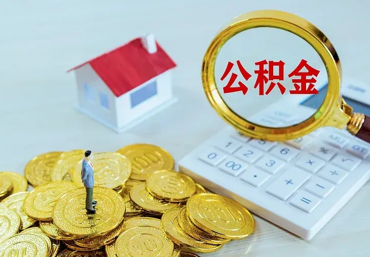 磁县怎么领取个人公积金（怎么领取住房公积金?）