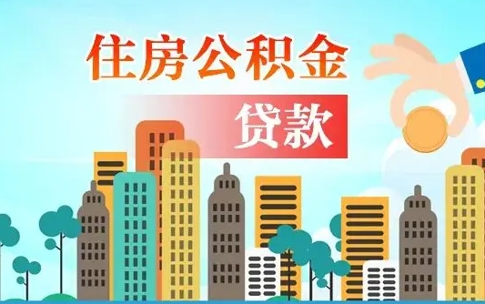 磁县个人住房公积金可以取吗（公积金个人是否可以提取）